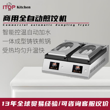 商用全自动煎饺子机自动注水防烧干煎锅贴煎包机智能单双头煎饺机