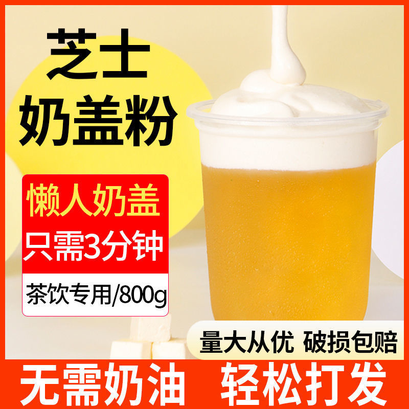 芝士奶盖粉800g奶茶店原材料即食免打发海盐原味手打咸奶盖茶