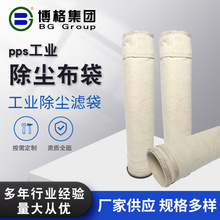 上海博格PPS除尘布袋PPS除尘器布袋高温布袋 工业滤袋覆膜PPS布袋