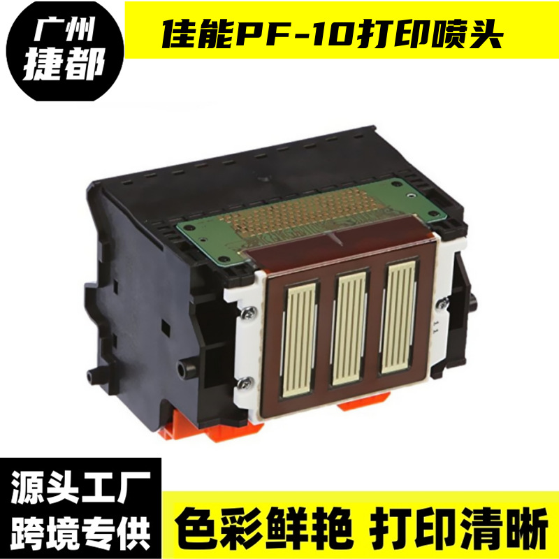 适用佳能canon pf-10 打印机喷头 1000 2000 4000 4000s 6000s