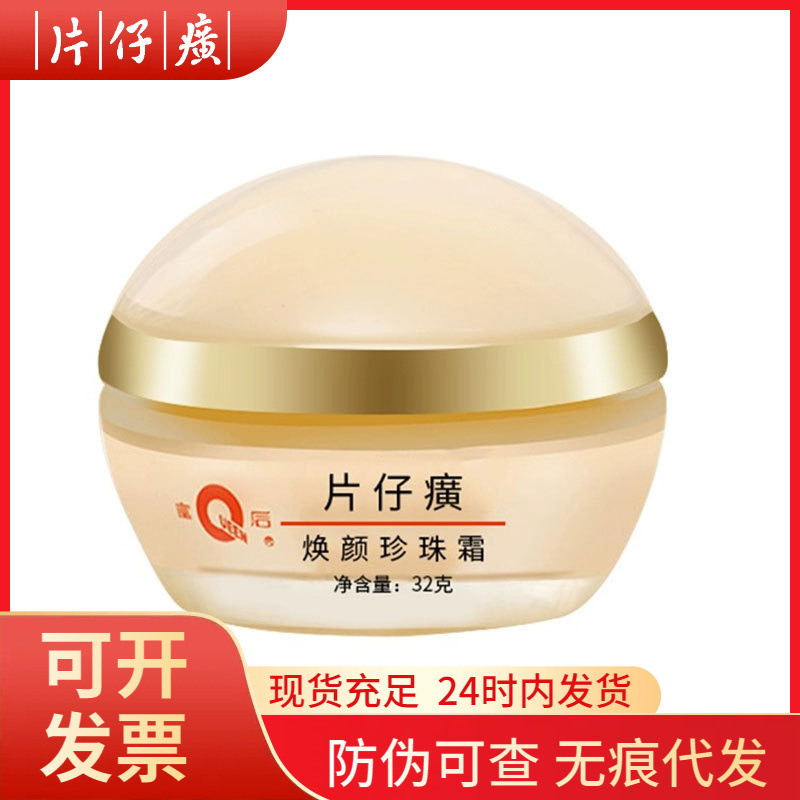 皇后牌片仔癀焕颜珍珠霜32g保湿补水滋润面霜国货护肤品老牌正品