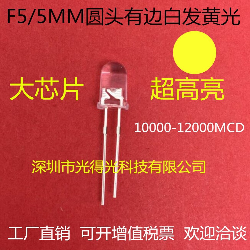 5MM黄 F5超高亮黄色 黄光 黄灯 LED灯珠 直插发光二极管12000MCD