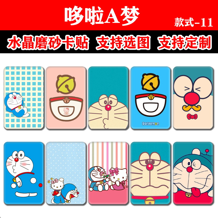 水晶卡贴 哆啦a梦 拼多多货源动漫周边叮当猫机器猫公交卡饭卡卡