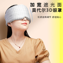 无印莫代尔冰感遮光睡眠眼罩 3D全包裹旅行便携透气舒适护目眼罩