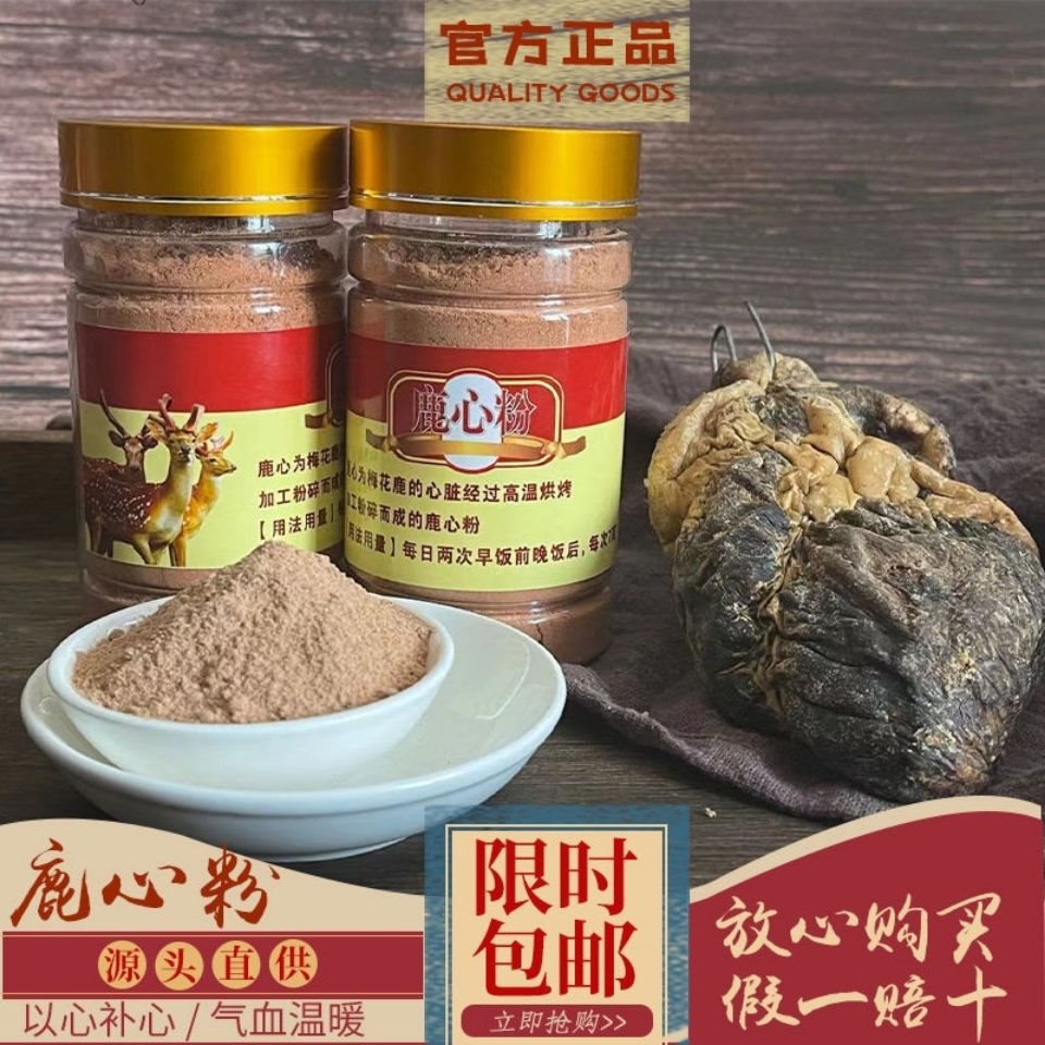 鹿心粉吉林梅花鹿东北双阳鹿乡正品鹿心血粉纯正养心粉鹿心脏