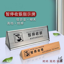 桌牌前台暂停摆件桌面出示台签木质超市收银台吊牌指示牌标识停止