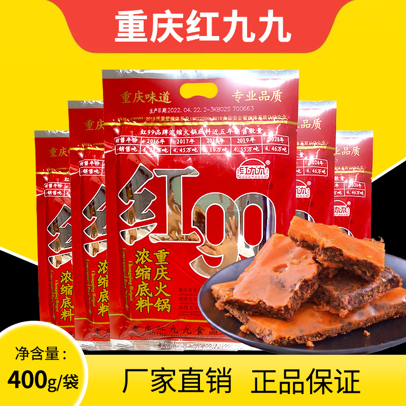 红九九火锅底料400g家用红99重庆麻辣牛油清油川味火锅底料批发