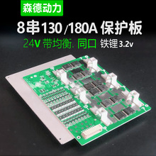 8串磷酸铁锂电池保护板3.2V大电流130180A带均衡充船机逆变器房车