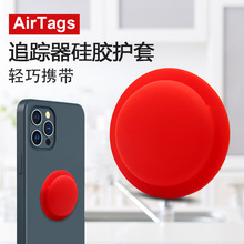 适用苹果airtags保护套 airtgas硅胶全包 苹果定位追踪器保护软壳