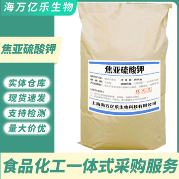 现货批发焦亚硫酸钾 食品级防腐剂漂白剂 酒用防腐剂焦亚硫酸钾