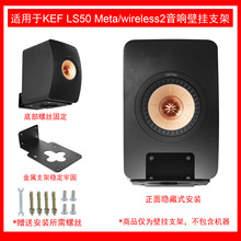 适用于KEF LS50 Meta/ LS50 wireless2壁挂支架金属支架