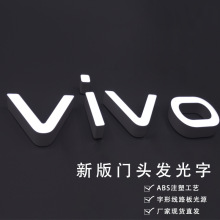 新版vivo发光字ABS模具注塑字连锁品牌广告灯标识LED亚克力门头字