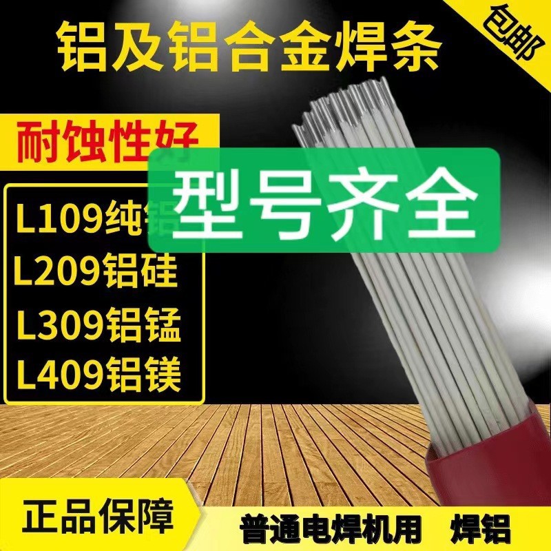 L109纯铝209铝硅309铝镁409普通电焊机铝锰E4043铝合金电焊条包邮