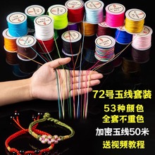 72号玉线套装编织线手工编织手绳手链DIY专用绳材料包编绳线批发