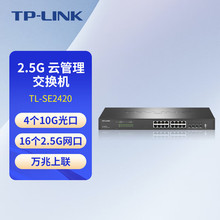 TP-LINK TL-SE2420 4个万兆SFP+ 16个2.5G电口网口云管理交换机