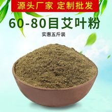 艾草粉艾叶粉泡脚足浴粉艾香蚊香80目细粉饲料添加剂艾灸粉60目