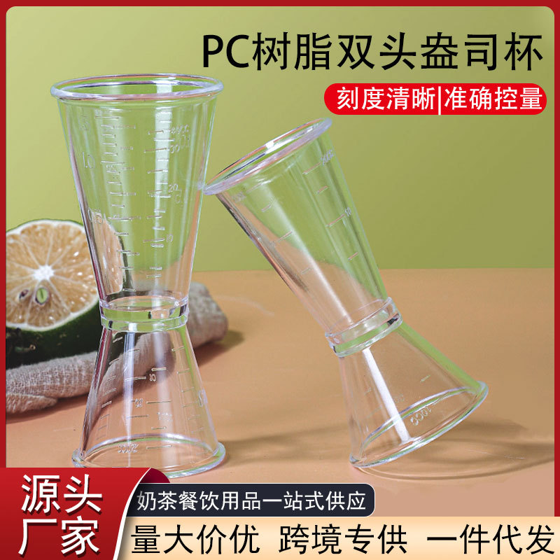 PC双头量杯奶茶店测量果糖塑料盎司杯带刻度耐高温透明量酒安士杯
