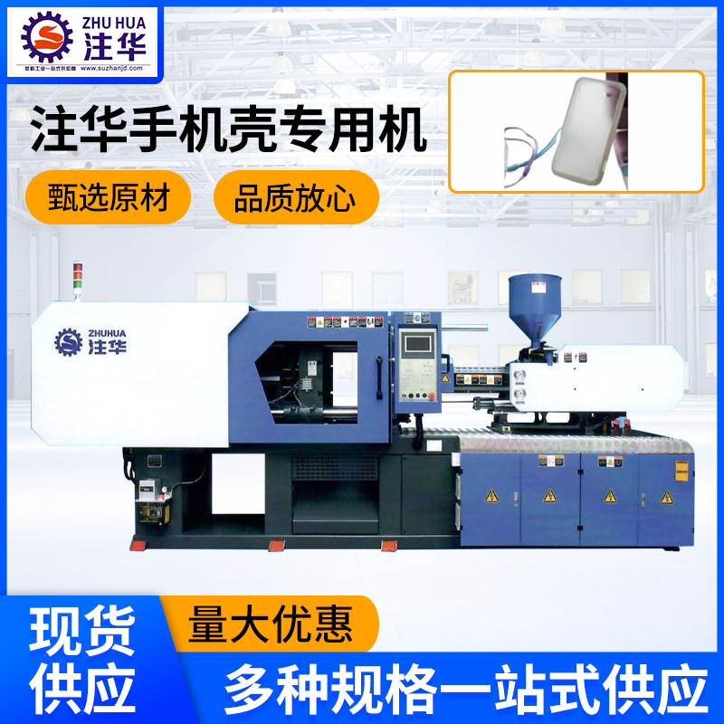 手机壳注塑机硅胶模型手机壳生产设备苏州全自动注塑机