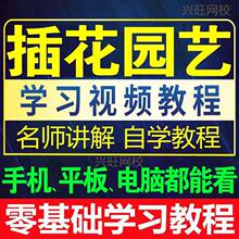 开花园艺插花花束盆景花卉教学零店课程学习运营基础视频教程花艺