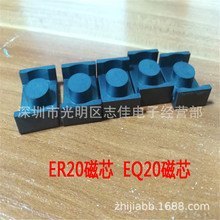EQ20通讯磁芯电源磁芯EQ20变压器磁芯电源磁芯CORE