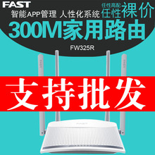 FAST迅捷FW325R四天线300M无线路由器家用光纤wifi穿墙智能路由器