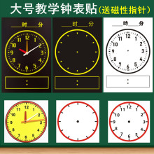 磁性钟表贴钟面教具小学数学教学教师时钟贴模型认识时间的黑板贴