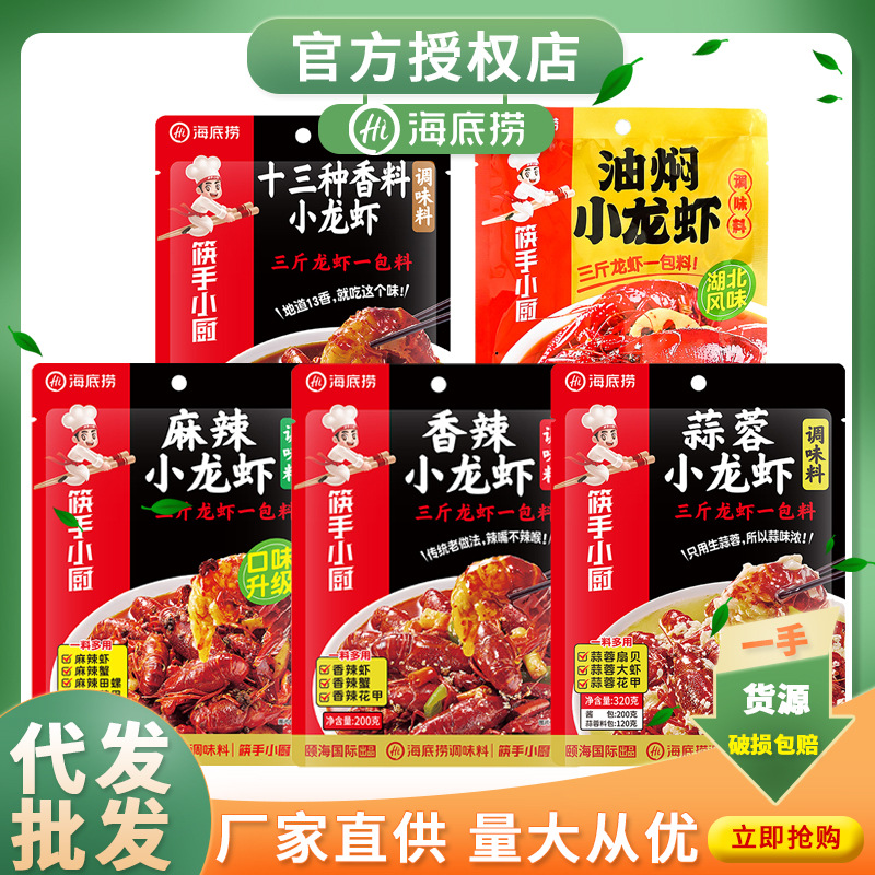 海底捞小龙虾调料筷手小厨田螺虾尾家用麻辣十三香蒜蓉油焖调料包