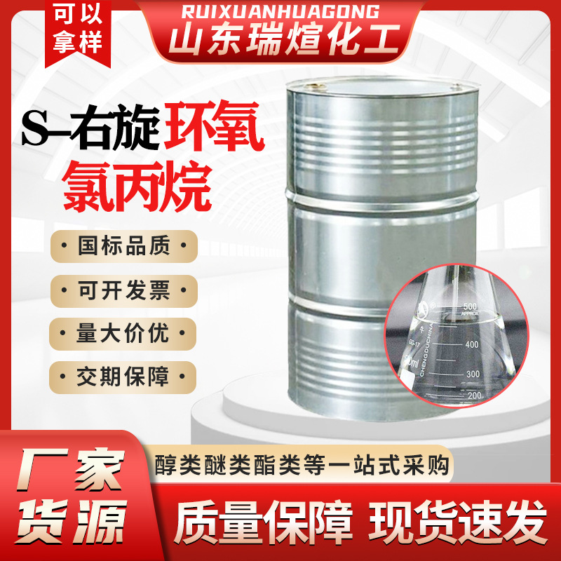 S-右旋环氧氯丙烷树脂涂料稀释剂工业级含量99% S-右旋环氧氯丙烷