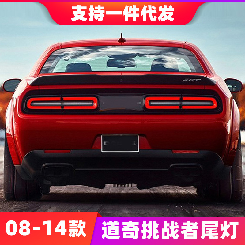 适用于08-14款道奇挑战者尾灯总成地狱猫改装led行车灯流光转向灯