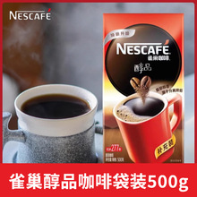 Nescafe醇品咖啡袋装500g补充装无蔗糖无伴侣速溶纯黑苦咖啡