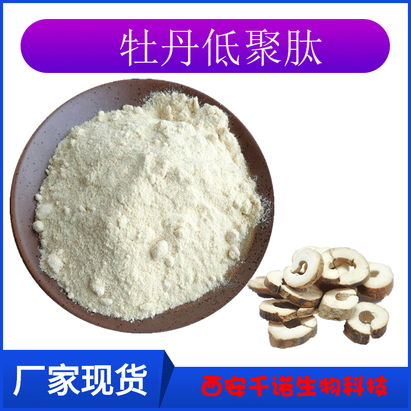 牡丹低聚肽98小分子肽活性肽牡丹肽小分子肽粉千诺生物