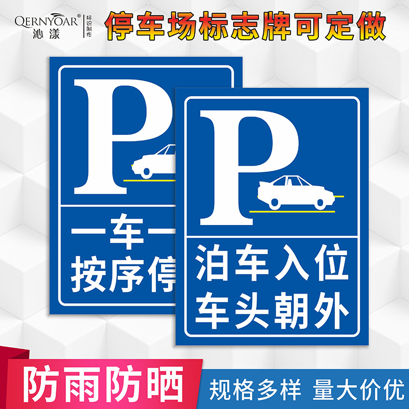 停车标志牌 泊车入位车头朝外提示牌 一车一位按需停车警示牌 停