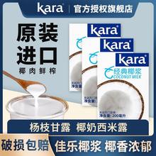 进口kara佳乐椰浆椰奶小包装椰汁椰子汁西米露奶茶店烘焙商用