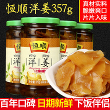 恒顺腌制洋姜片375g*4瓶早餐配粥开味菜佐餐鬼子姜酱菜咸菜下饭菜