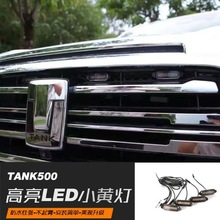 适用于坦克500中网小黄灯中网灯改装专用LED装饰氛围灯汽车中网灯