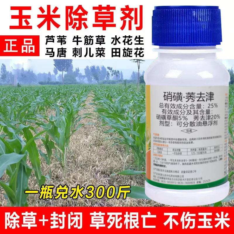25%硝磺莠去津 苞米地草苗后除草剂100ml 玉米田专用安全型-阿里巴巴