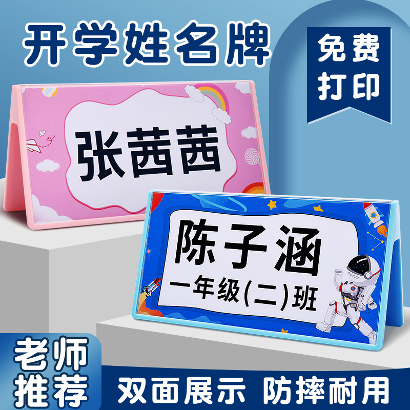 新生开学小学生姓名牌桌摆一年级桌牌签双面打印座位牌会议牌台卡