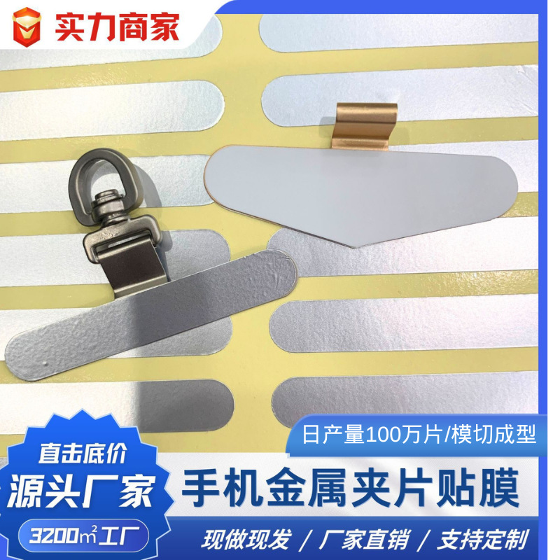 现货 跨境专供 五金产品银色保护贴膜 手机挂绳垫片金属夹片pet贴