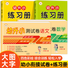 幼小衔接教材幼儿学前班练习册入学准备试卷测试卷