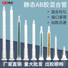 AB胶静态混合胶管点胶枪双份组1:1 10:1混料搅拌针头塑料螺旋针管