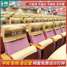 半截宴会厅座椅套通用座位套电影院会议室座套可选颜色LOGO广告