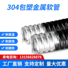 不锈钢穿线管  蛇皮波纹管  电缆保护管  304不锈钢包塑金属软管