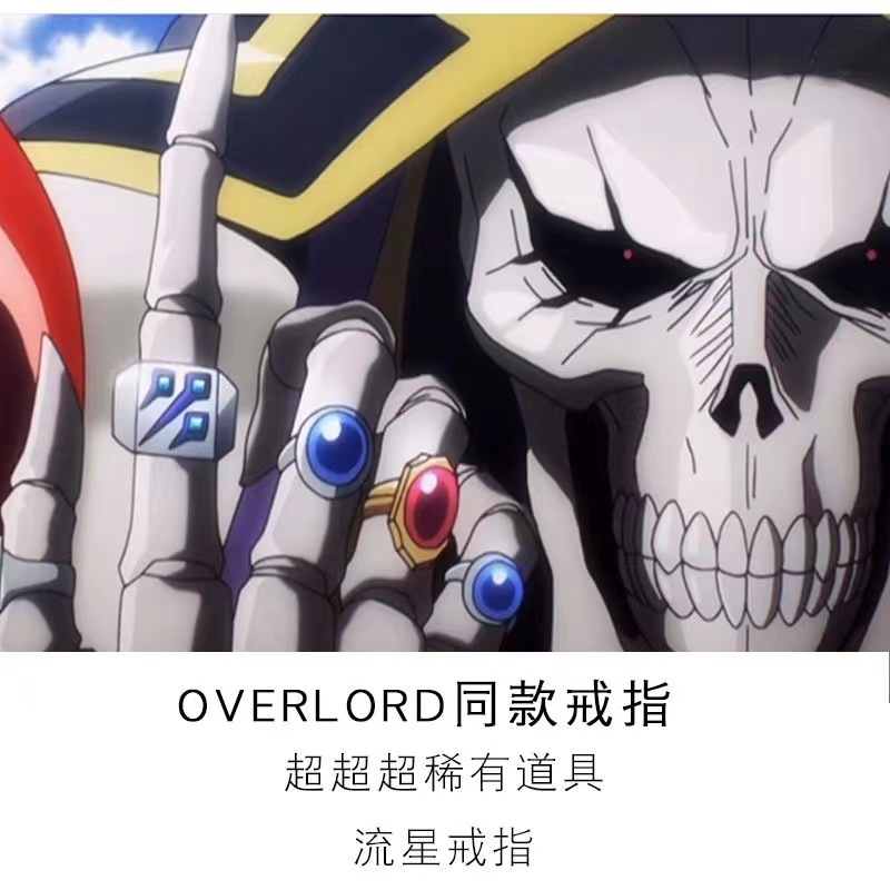 动漫周边overlord同款指环骨王不死者之王戒指超稀有道具流星戒指