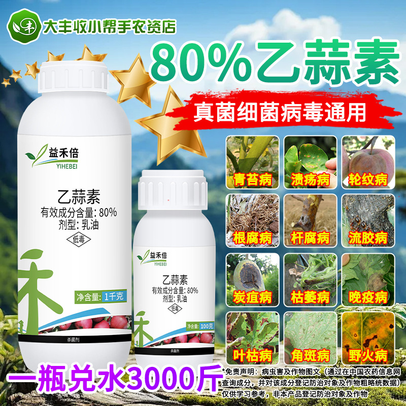 益禾倍乙蒜素 80%乙蒜素 乙蒜素 大蒜素乳油苹果叶斑病杀菌剂农药