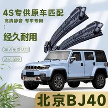 适用于北京汽车BJ40雨刮器2018款14原装15原厂16胶条无骨雨刷片