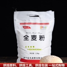 全麦面粉含麦麸皮2.5KG 小麦粗粮粉面包馒头粉纯全麦粉5斤