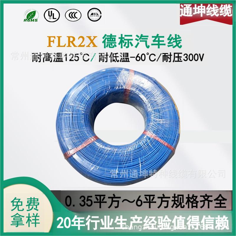 德标汽车电线FLR2X-B薄壁XLPE绝缘低压汽车电线125度低烟无卤