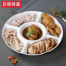 仿瓷盘子白色小吃拼盘餐具密胺五格卤水摆盘分格火锅店菜盘水果盘