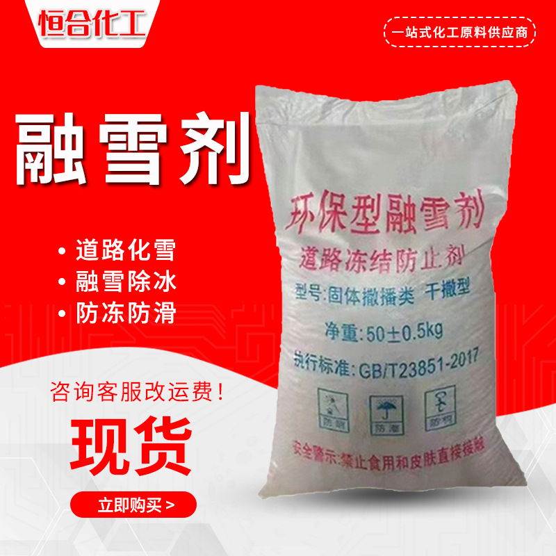 融雪剂 道路桥梁除雪剂高速机场桥梁融雪除冰环保无氯固体融雪剂
