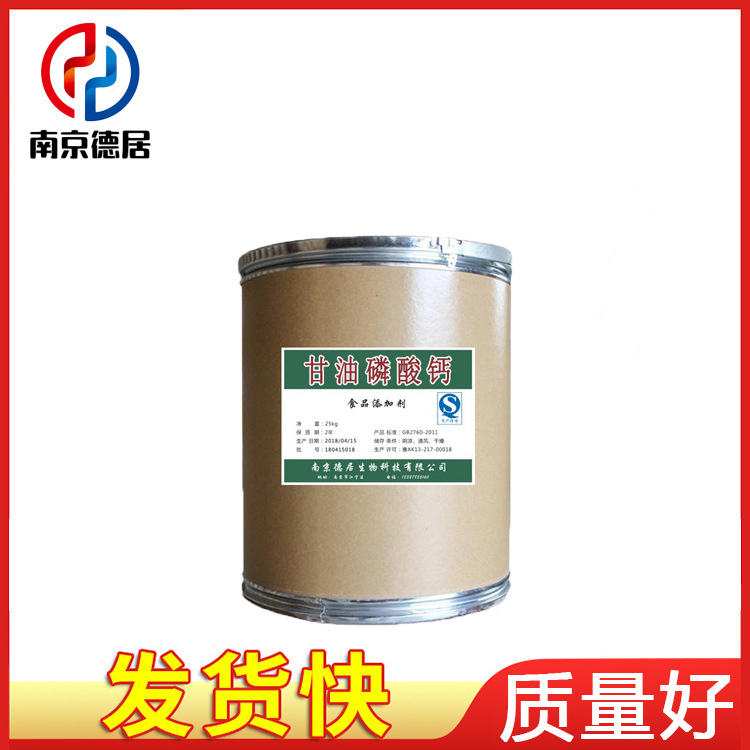 现货供应 甘油磷酸钙 食品级 质量稳定 营养强化剂 1kg起订